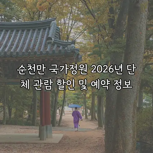 순천만 국가정원 2026년 단체 관람 할인 및 예약 정보