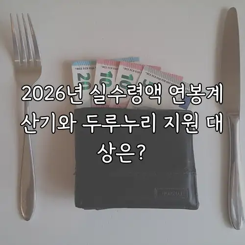 2026년 실수령액 연봉계산기와 두루누리 지원 대상은?