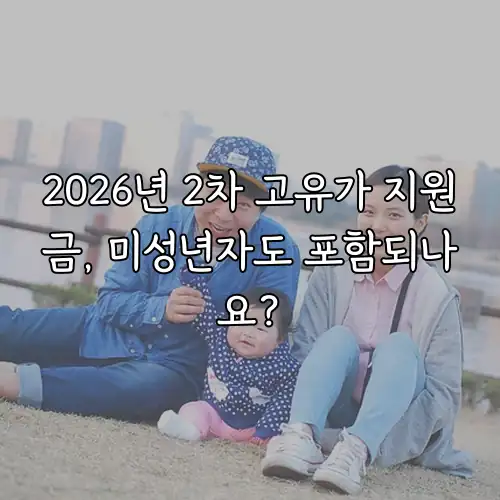 2026년 2차 고유가 지원금, 미성년자도 포함되나요?