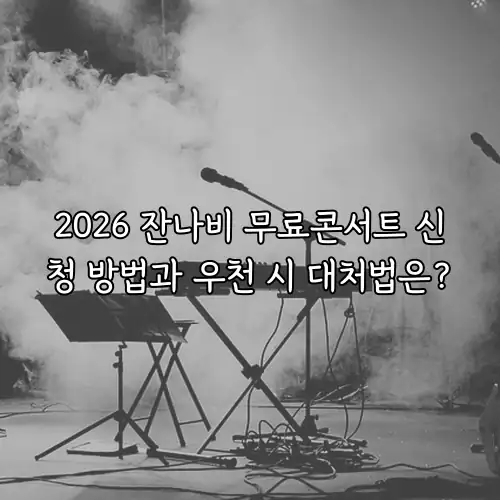 2026 잔나비 무료콘서트 신청 방법과 우천 시 대처법은?