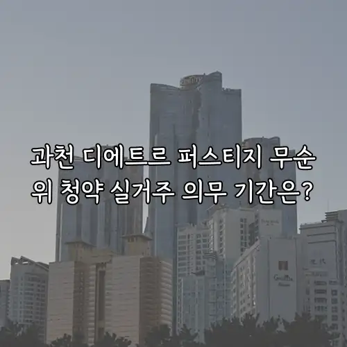 과천 디에트르 퍼스티지 무순위 청약 실거주 의무 기간은?