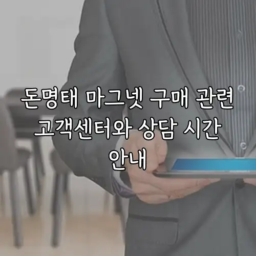 돈명태 마그넷 구매 관련 고객센터와 상담 시간 안내