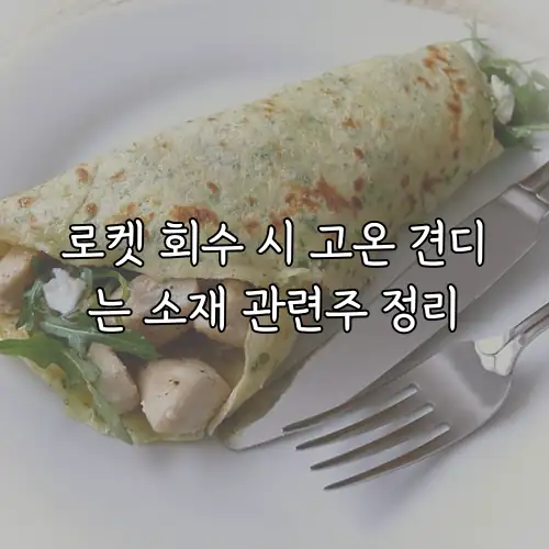 로켓 회수 시 고온 견디는 소재 관련주 정리