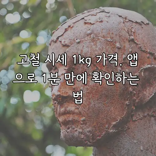 고철 시세 1kg 가격, 앱으로 1분 만에 확인하는 법
