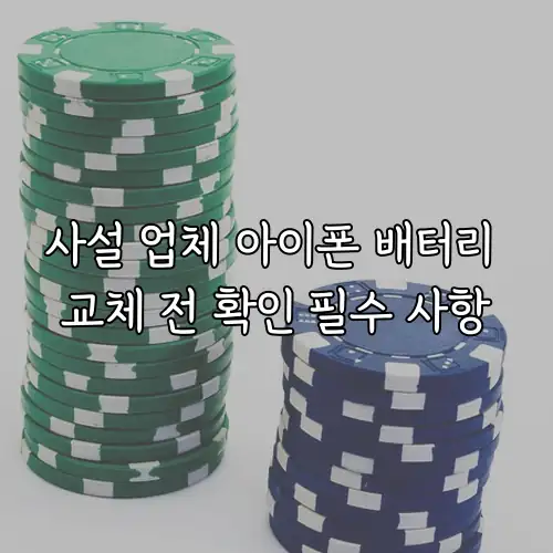 사설 업체 아이폰 배터리 교체 전 확인 필수 사항