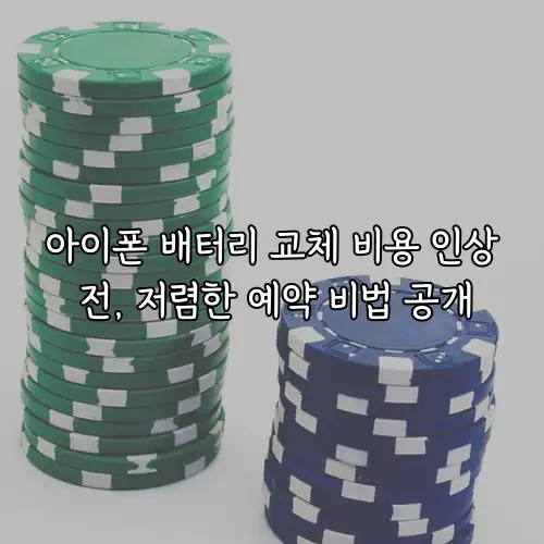 아이폰 배터리 교체 비용 인상 전, 저렴한 예약 비법 공개