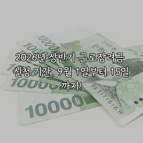 2026년 상반기 근로장려금 신청 기간, 9월 1일부터 15일까지!
