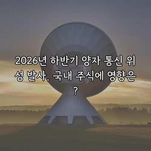 2026년 하반기 양자 통신 위성 발사, 국내 주식에 영향은?