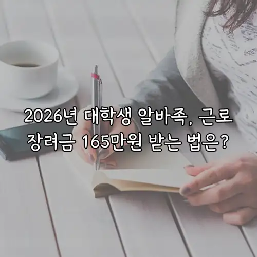 2026년 대학생 알바족, 근로장려금 165만원 받는 법은?