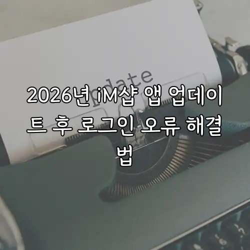 2026년 iM샵 앱 업데이트 후 로그인 오류 해결법