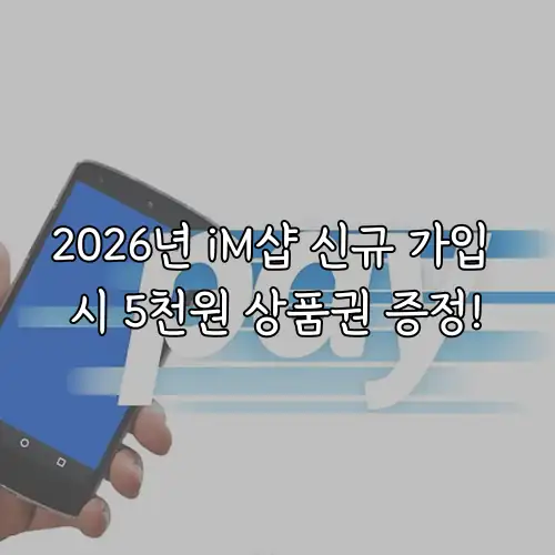 2026년 iM샵 신규 가입 시 5천원 상품권 증정!