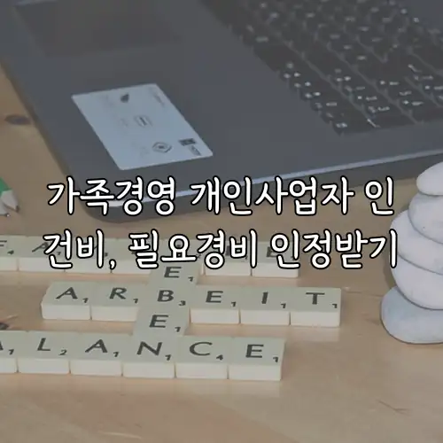 가족경영 개인사업자 인건비, 필요경비 인정받기