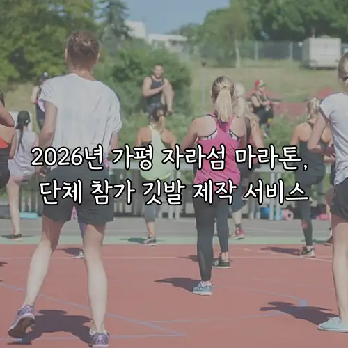 2026년 가평 자라섬 마라톤, 단체 참가 깃발 제작 서비스