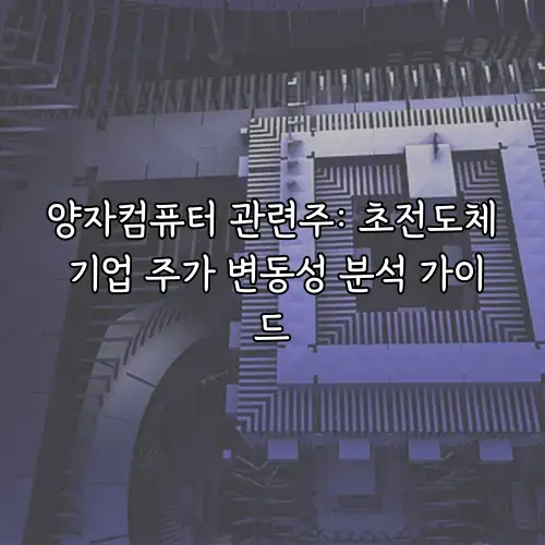 양자컴퓨터 관련주: 초전도체 기업 주가 변동성 분석 가이드