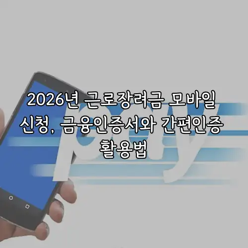 2026년 근로장려금 모바일 신청, 금융인증서와 간편인증 활용법