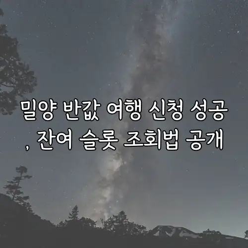 밀양 반값 여행 신청 성공, 잔여 슬롯 조회법 공개