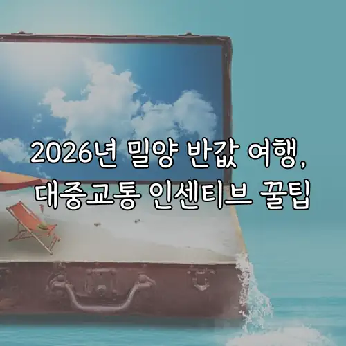 2026년 밀양 반값 여행, 대중교통 인센티브 꿀팁