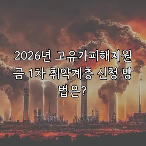 2026년 고유가피해지원금 1차 취약계층 신청 방법은?