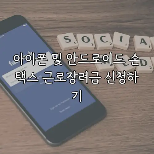 아이폰 및 안드로이드 손택스 근로장려금 신청하기