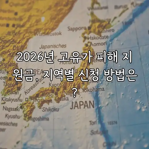 2026년 고유가 피해 지원금, 지역별 신청 방법은?