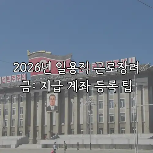 2026년 일용직 근로장려금: 지급 계좌 등록 팁