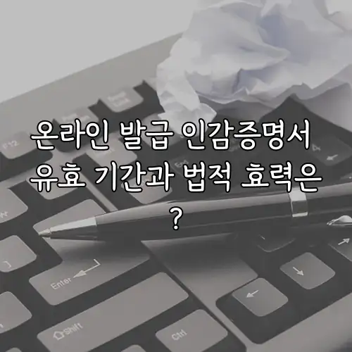 온라인 발급 인감증명서 유효 기간과 법적 효력은?