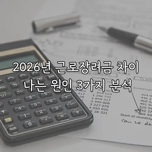 2026년 근로장려금 차이 나는 원인 3가지 분석