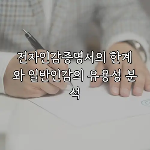 전자인감증명서의 한계와 일반인감의 유용성 분석