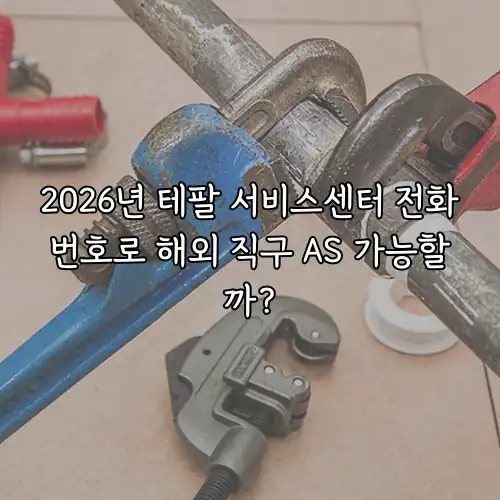 2026년 테팔 서비스센터 전화번호로 해외 직구 AS 가능할까?