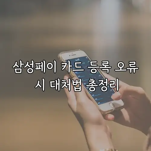 삼성페이 카드 등록 오류 시 대처법 총정리