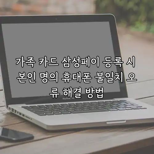 가족 카드 삼성페이 등록 시 본인 명의 휴대폰 불일치 오류 해결 방법
