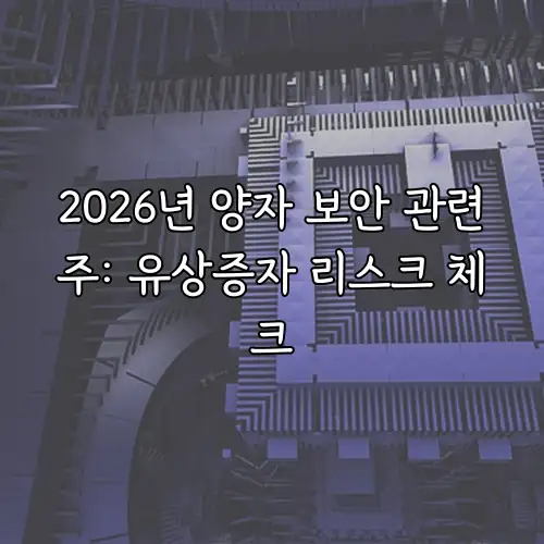 2026년 양자 보안 관련주: 유상증자 리스크 체크