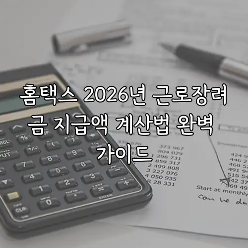 홈택스 2026년 근로장려금 지급액 계산법 완벽 가이드