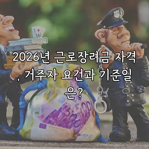 2026년 근로장려금 자격, 거주자 요건과 기준일은?