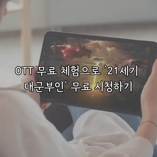 OTT 무료 체험으로 &rsquo;21세기 대군부인&rsquo; 무료 시청하기