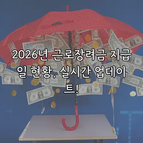 2026년 근로장려금 지급일 현황, 실시간 업데이트!