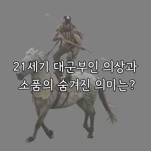 21세기 대군부인 의상과 소품의 숨겨진 의미는?