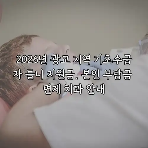 2026년 광교 지역 기초수급자 틀니 지원금, 본인 부담금 면제 치과 안내