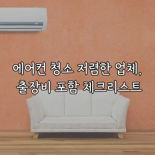 에어컨 청소 저렴한 업체, 출장비 포함 체크리스트