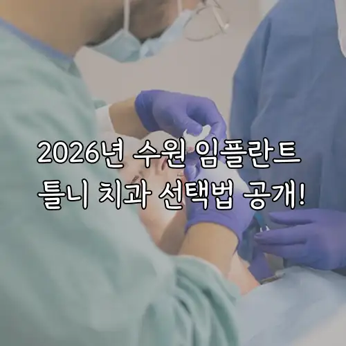 2026년 수원 임플란트 틀니 치과 선택법 공개!