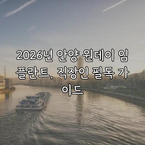 2026년 안양 원데이 임플란트, 직장인 필독 가이드