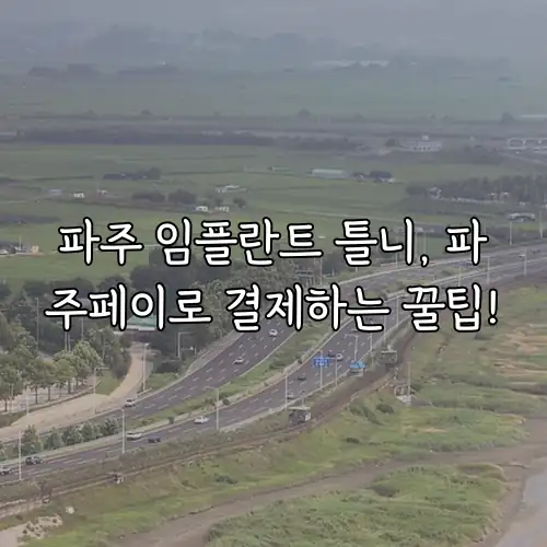 파주 임플란트 틀니, 파주페이로 결제하는 꿀팁!