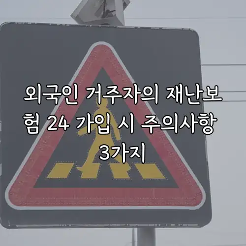 외국인 거주자의 재난보험 24 가입 시 주의사항 3가지