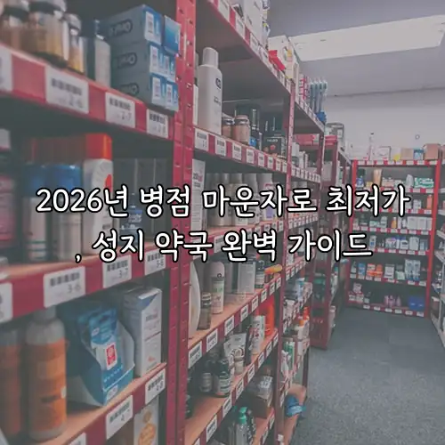 2026년 병점 마운자로 최저가, 성지 약국 완벽 가이드