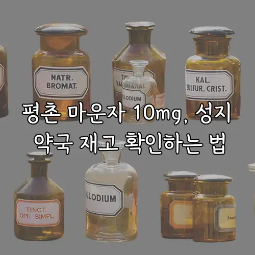 평촌 마운자 10mg, 성지 약국 재고 확인하는 법