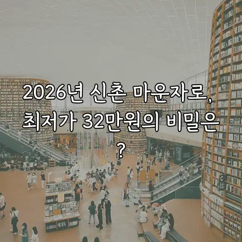 2026년 신촌 마운자로, 최저가 32만원의 비밀은?