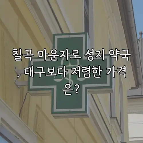 칠곡 마운자로 성지 약국, 대구보다 저렴한 가격은?