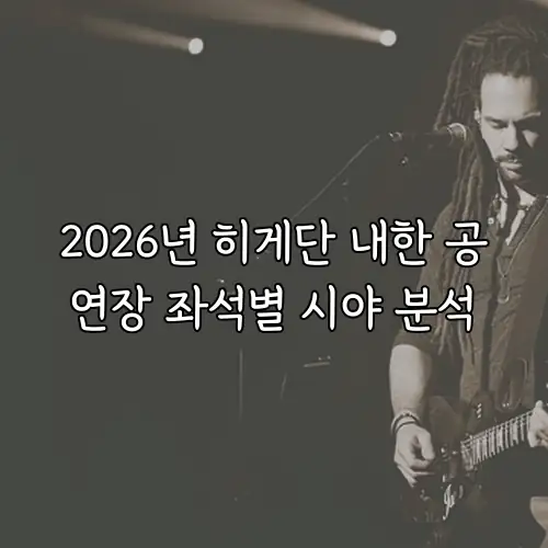 2026년 히게단 내한 공연장 좌석별 시야 분석