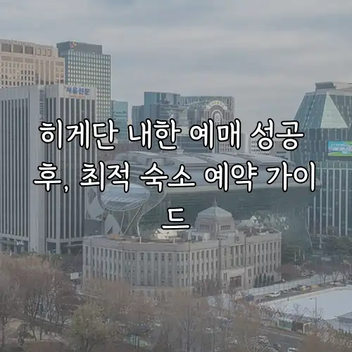 히게단 내한 예매 성공 후, 최적 숙소 예약 가이드