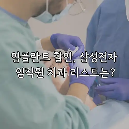 임플란트 할인, 삼성전자 임직원 치과 리스트는?